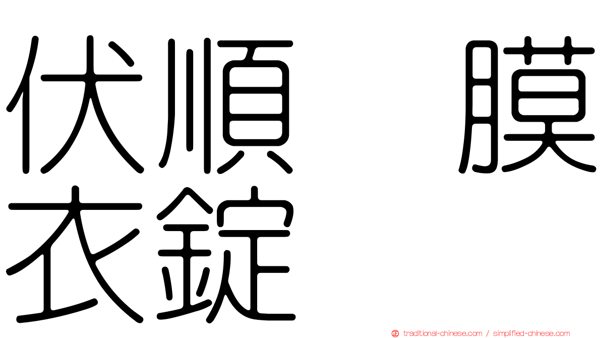 伏順　膜衣錠